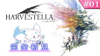 【HARVESTELLA】ゼノ好きに刺さる？！女狐の初見プレイ！【#1】