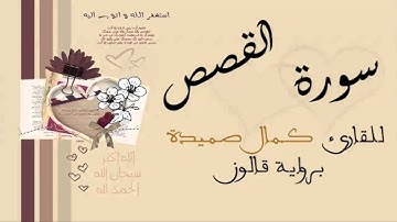 سورة القصص - كمال صميدة