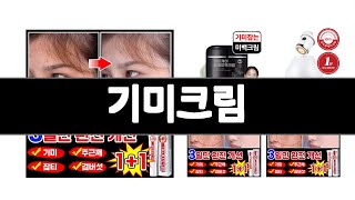 기미크림 추천 BEST 3  화장품 올해인기상품