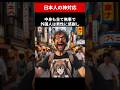 日本人の神対応　#shorts