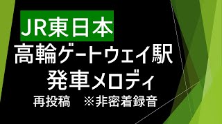 【再投稿】JR東日本 高輪ゲートウェイ駅 発車メロディ ※非密着録音