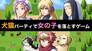 犬と猫のパーティーで結婚までこぎつけるゲームがヤバい【一部の村人と結婚する短編けっこん物語 〜あと魔王症候群〜】バカゲー RPG 実況プレイ screenshot 5