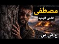 حكاية مصطفى الناجي الوحيد قصص رعب من العش رية السود ء