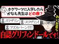 【ハリーポッター】リスナーを組み分け帽子にしたらアズカバンに送られてブチギレするかなえ先生ww【かなえ先生切り抜き】ハリーポッター