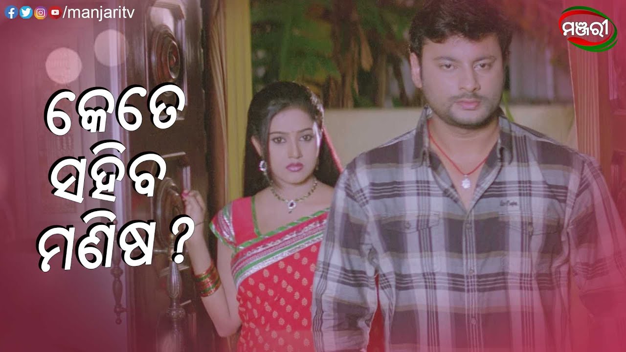 କେତେ ସହିବ ମଣିଷ | Mo Dunia Tu Hi Tu | Odia Film | ManjariTV | Odisha
