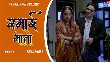 तू रमाई : Superhit Bhimgeet | Dev Dutt | Sudam Sonule | VV Music Marathi 