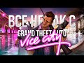 Все не так с Grand Theft Auto: Vice City [Игрогрехи]