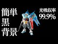 【ガンプラ撮影】小スペースで黒背景を撮れるアイテムを発見！