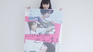 橋本愛が直筆タイトルロゴをポスターに書く／映画『ここは退屈迎えに来て』特別映像