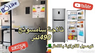 ثلاجة سامسونج  490 لتر و🔊واهم مميزاتها 🍗🍒🥝🍑🍅🍅