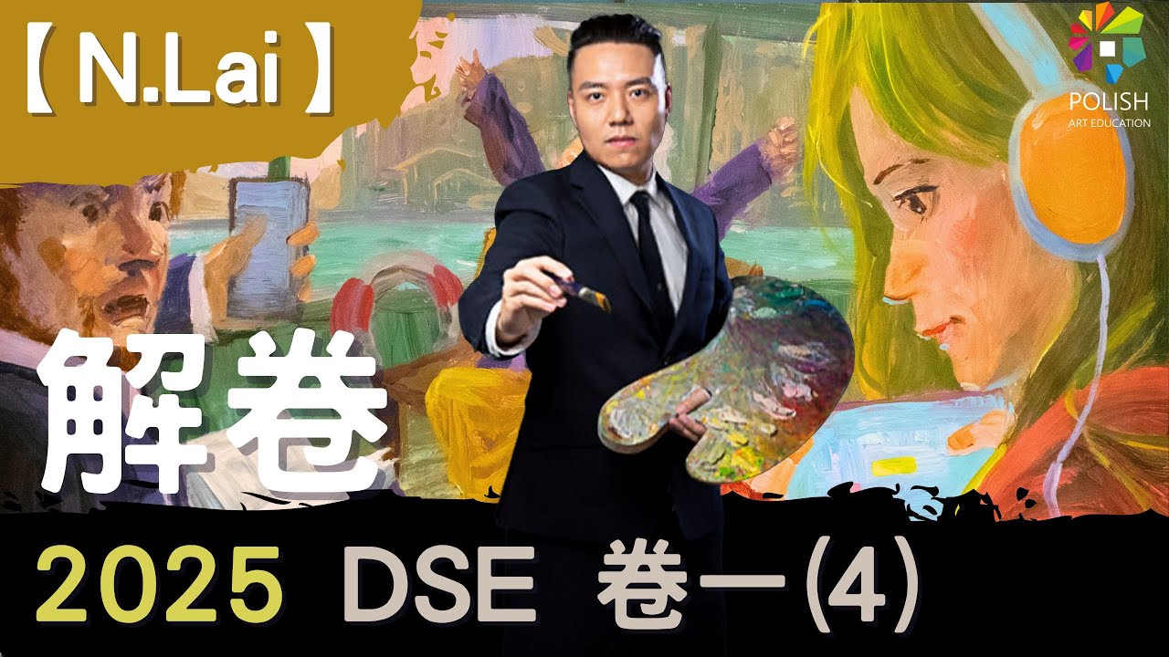 【N.Lai】 DSE VA2025解卷 | 三人在清早的渡輪上 |  入考場前必睇 !!!.!? | 5**神技...!    | 卷一 | DSE VISUAL ART | DSE 試題示例