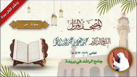 37  سورة ص لعام 1416 1417هـ الشيخ د عبدالعزيز الأحمد