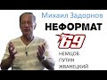 Михаил Задорнов. О Немцове, коррупции и пересадке головы | Неформат на Юмор ФМ