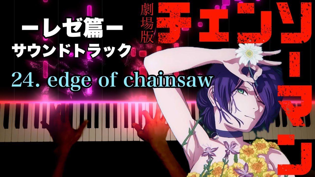 劇場版『チェンソーマン -レゼ篇- 』サントラ24「edge of chainsaw