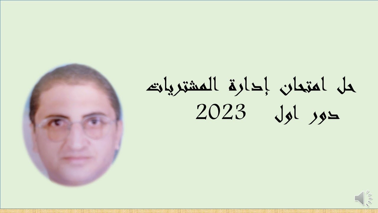امتحان  مشتريات  دور  اول  23