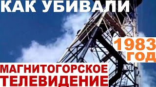 Видео Как убивали Магнитогорское телевидение (автор: Магнитный Кот)