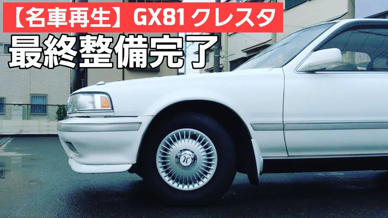 第9話【名車再生】GX81 クレスタ ディーラーにて最終徹底整備も完了 第9話【名車再生】GX81 クレスタ ディーラーにて最終徹底整備も完了