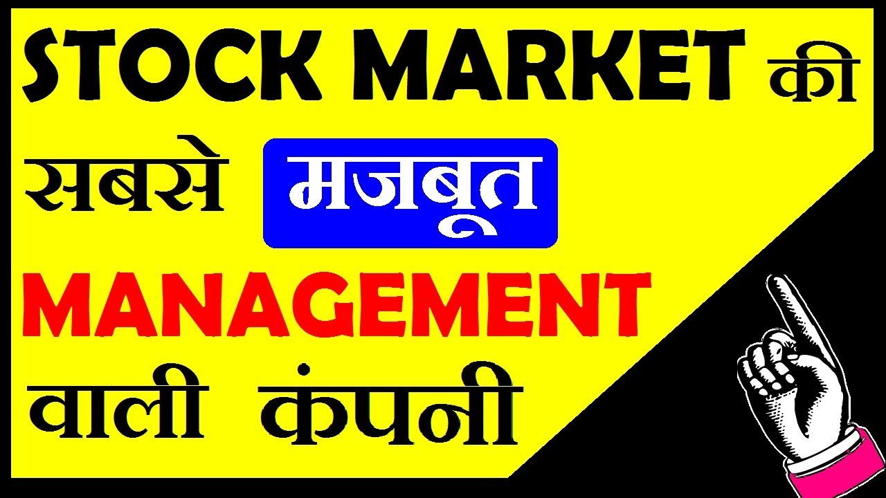 Stock market की सबसे मजबूत Management वाली कंपनी l Stock market knowledge in Hindi by SMkC YouTube