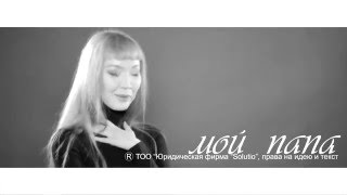 Видео посвященное отцу от дочери. Видео посвященное отцу от дочери.