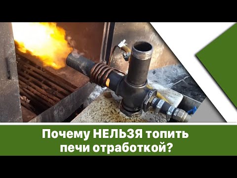 Видео: Сжигание отработанного масла незаконно?