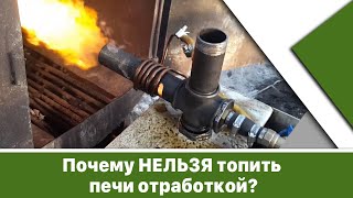 Почему НЕЛЬЗЯ топить печи отработкой? Утилизация отработанного масла.