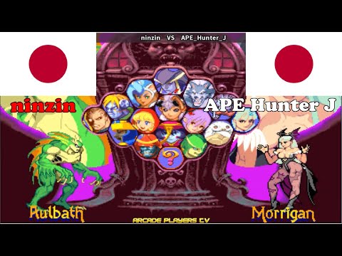 ヴァンパイアセイバー ➤ ninzin (Japan) vs APE Hunter J (Japan