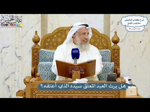 5065- هل يرث العبدُ المعتَقُ سيِّدَه الذي أعتقه؟ - عثمان الخميس