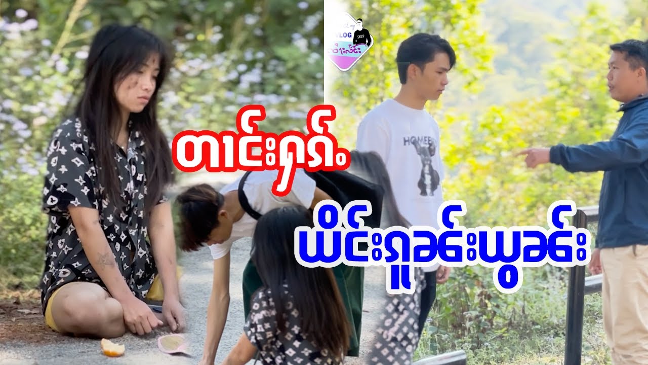 ၸူိင်းပွတ်း ယိင်းၵူၼ်းယွၼ်းႄလႈ လုၵ်ႈၸၢႆးသထေး