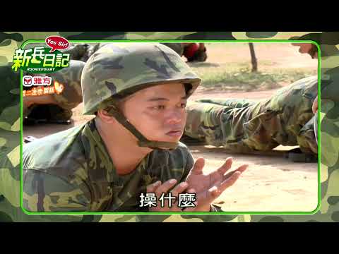 【 新兵日記 預告 】 看最精彩的超級兵兵秀！ 2025.09.14