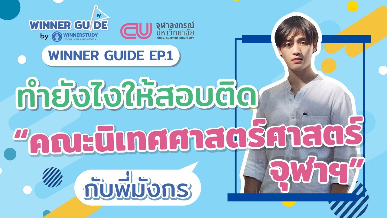 EP.1 คณะนิเทศศาสตร์ ภาคอินเตอร์ จุฬาฯ วิธีสัมภาษณ์สอบเข้า เทคนิคการเขียน ESSAY ให้ดี | WINNER GUIDE