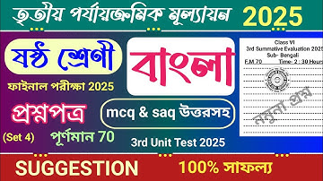 class 6 bengali 3rd unit test question paper 2025 | class 6 bangla 3rd unit test suggestion 2025