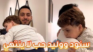 وليد يفاجئ سنود بالزيارة 🥰🤩