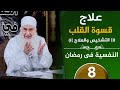 علاج قسوة القلب التشخيص والعلاج ح8 النفسية في رمضان دورة الإستعداد لرمضان 1447هـ 