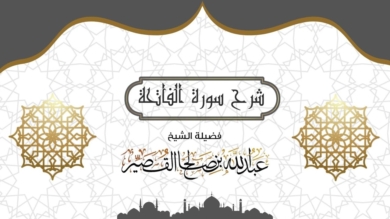 شرح سورة الفاتحة (2) | الشيخ عبدالله بن صالح القصير
