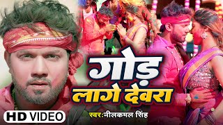 #Video | गोड़ लागे देवरा | #Neelkamal Singh | God Lage Devara | Bhojpuri Holi Song 2024