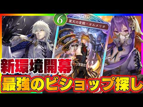 【Shadowverse: Worlds Beyond】第9弾「アズヴォルト・レヴナント」ビショップ攻略ガイド