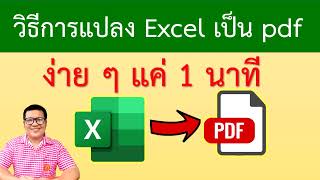 วิธีการแปลงไฟล์ excel เป็น pdf ง่าย ๆ ใน 1 นาที | how to convert excel to pdf in 1 minute