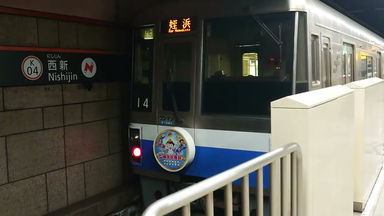 福岡市営地下鉄・空港線 1000N系の到着(回送電車)(桃太郎電鉄号・姪浜行き)