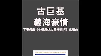 古巨基 Leo ﹣ 義海豪情 (TVB劇集"巾幗梟雄之義海豪情"主題曲) Official Audio 古巨基 Leo ﹣ 義海豪情 (TVB劇集"巾幗梟雄之義海豪情"主題曲) Official Audio