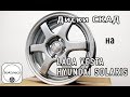 Диски СКАД на LADA VESTA, HYUNDAI SOLARIS /// Обзор