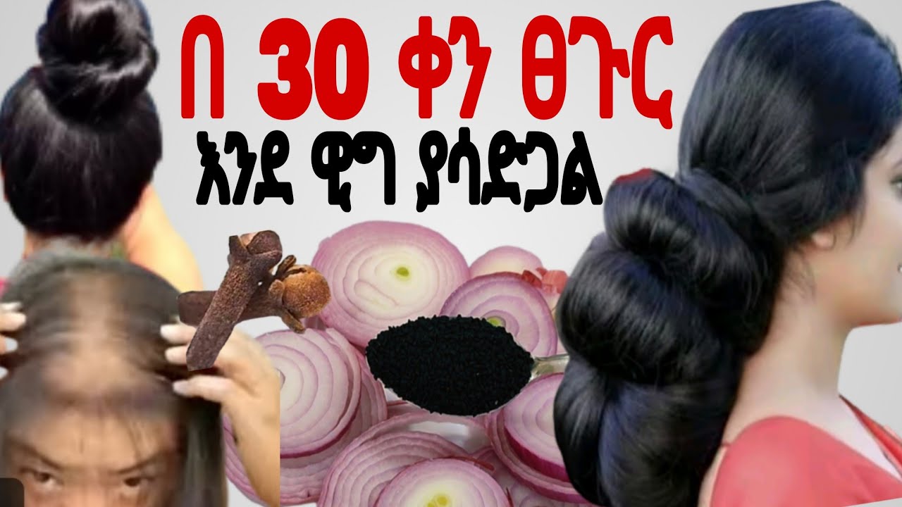 ፀጉር በ 30 ቀን እንደ ዊግ ያረዝማል ከግንባር ላይ ለሸሸ ለመላጣ ወንዶች በየቀኑ ተጠቀሙት@Rozaguraga  የቀይ ሽንኩርት ውህድ ፀጉር በፍጥ ያሳድጋል