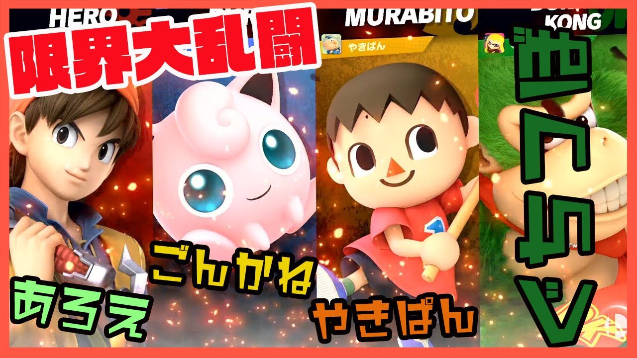 【スマブラ】限界大乱闘#1【配信アーカイブ】