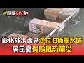 彰化排水溝驚見「沙拉油桶」攔水壩！居民憂遇颱風恐釀災【頭條600秒】