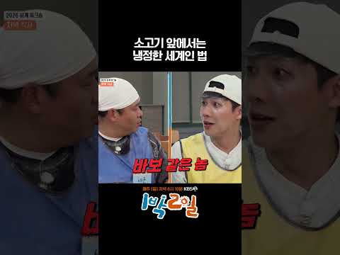 소고기 앞에서는 냉정한 세계인 법 #1박2일 #shorts thumbnail