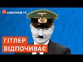 ГІТЛЕР ВІДПОЧИВАЄ: окупанти вивозять дітей на рф, а дорослих розстрілюють в полі / КРАВЧУК