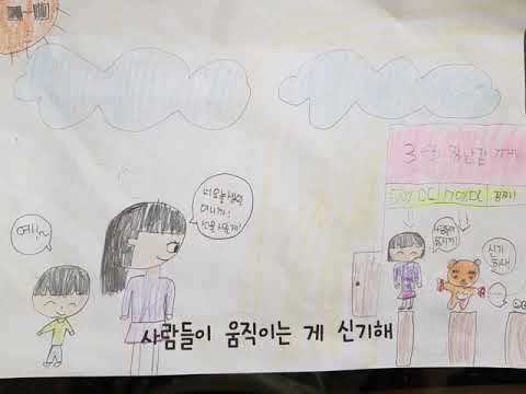 안산부곡초 3학년3반 사람들이 움직이는게