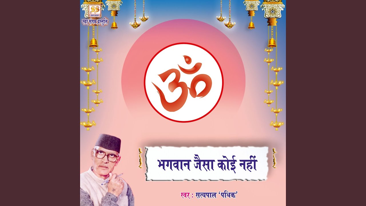 Bhagwan Jaisa Koi Nahi