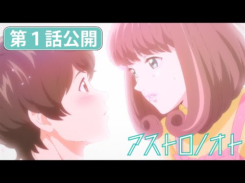 【無料配信】TVアニメ「アストロノオト」第１話