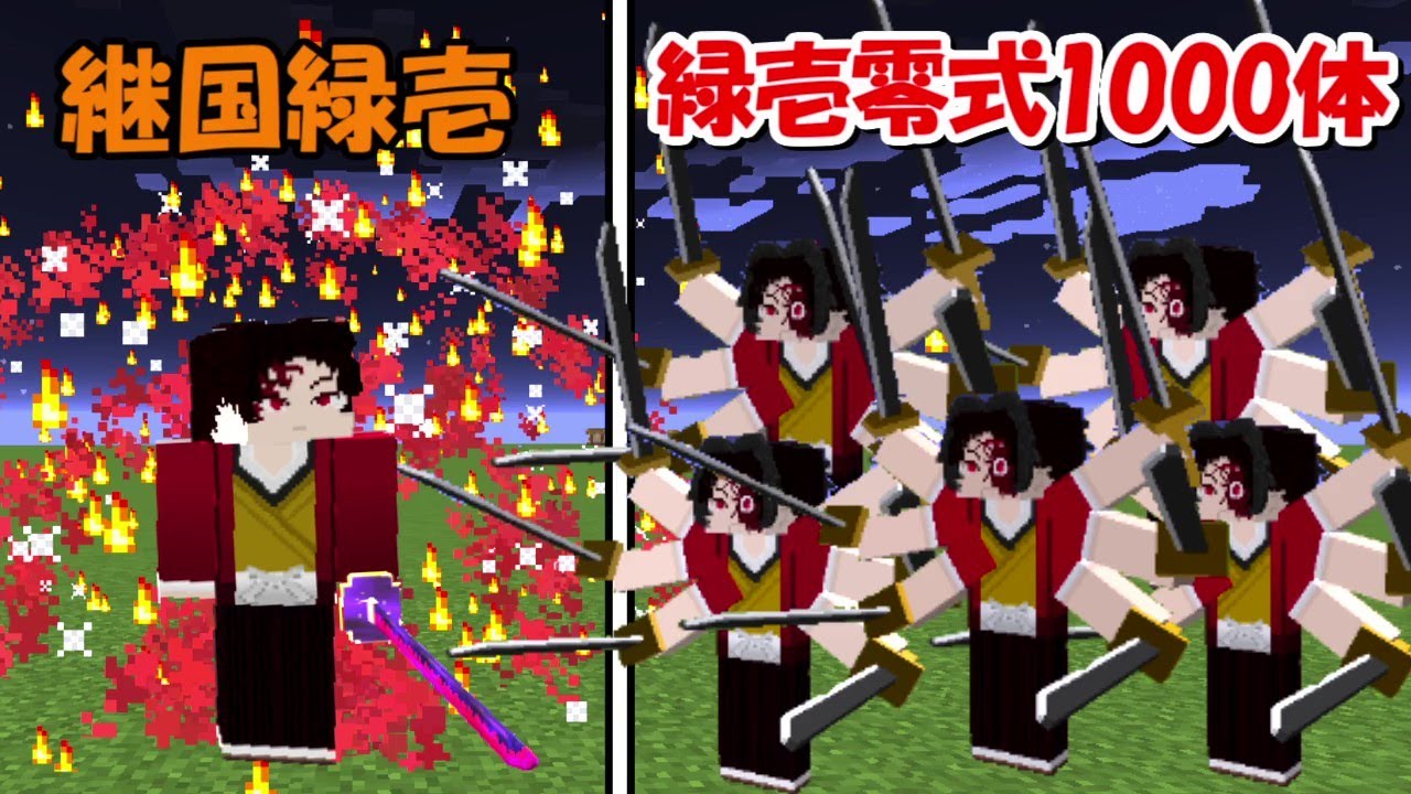 Minecraft 継国緑壱vs緑壱零式1000体 どっちが強い Demon Slayer Kimetsu No Yaiba Youtube Minecraft 継国緑壱vs緑壱零式1000体 どっちが強い Demon Slayer Kimetsu No Yaiba Youtube