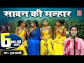 Sawan Ki Malhar बहन मईय न ज य एक ब र Puja Shastri Malhar Song 2019 Sawan Ki Malhar बहन मईय न ज य एक ब र Puja Shastri Malhar Song 2019